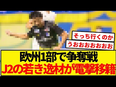 欧州1部で争奪戦となったJ2の逸材、〇〇行き濃厚