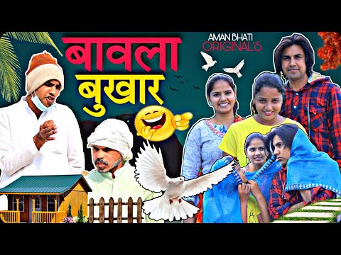 बावला बुखार | Aman Bhati