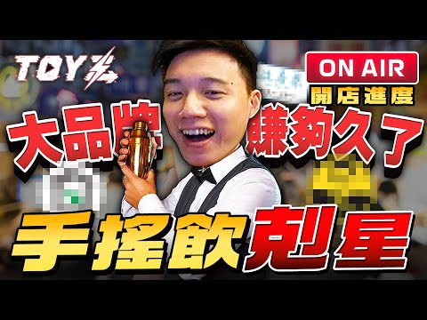 Toyz 直播完整版 | 手搖飲大品牌 你們賺夠了該還一點給民眾嚕