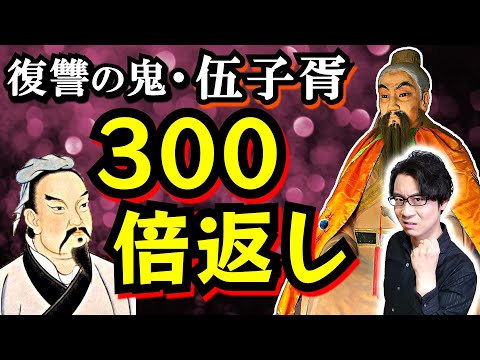 【呉王闔閭】執念の300倍返し！ 呉の勝利に不可欠な男は、誰もが知るあの有名人… 憎しみで己を奮い立たせ続けた春秋時代随一の有能政治家【伍子胥】(Helü of Wu / Wu Zixu)