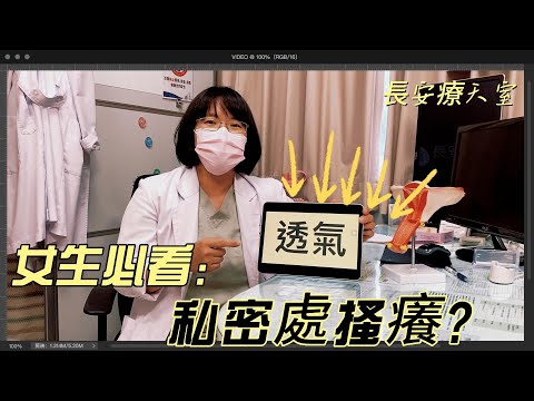 私密處搔癢 | 婦產科王彥筑醫師