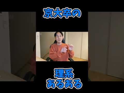 京大卒の理系あるある1　　　#京都大学 #東大 #あるある #shorts