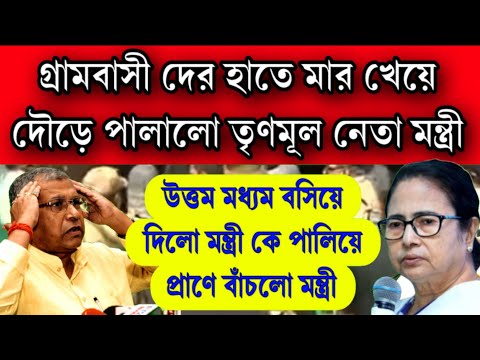 উল্টোপুরণ গ্রামবাসী দের মার খেয়ে পালিয়ে প্রাণে বাঁচলো তৃণমূল মন্ত্রী ও নেতা কর্মী সমর্থক ।