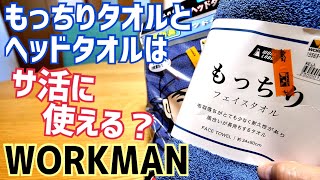 サウナでととのう！サ活グッズもワークマンで！【WORKMAN】