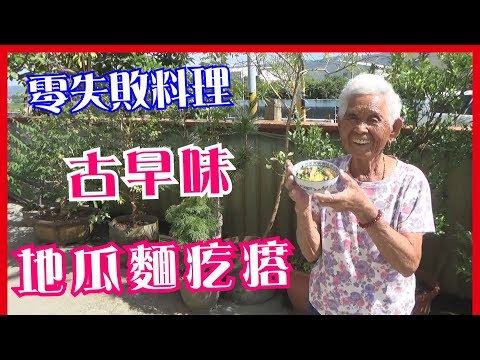 如何做簡單的古早味【地瓜麵疙瘩】│快樂嬤食堂#177