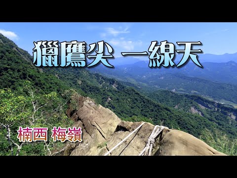 探訪梅嶺獵鷹尖一線天，站在山脊稜線，令人驚心動魄；眺望迤邐山巒景緻，讓人心曠神怡