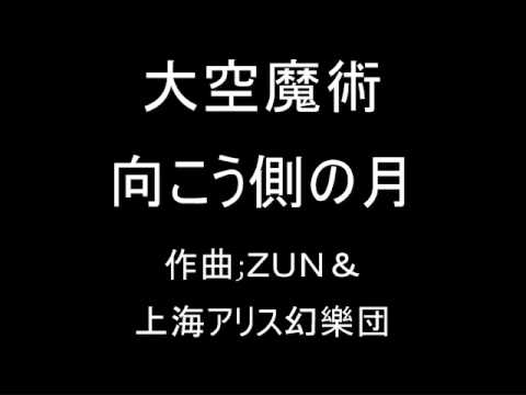 大空魔術 オリジナル 向こう側の月