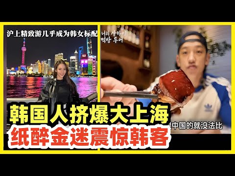 韩国游客挤爆上海外滩！韩星Rain飞上海胡吃海喝！沪上精致游成韩女标配！周五下班去上海是韩国年轻人最时髦短途游！油管shanghai travel成为流量密码！小资情调拉满，美食炫不停！