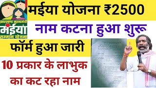 नाम कटना हुआ शुरू - फॉर्म जारी | 10 प्रकार के  लाभुक का कटेगा नाम | Maiya Samman Yojana