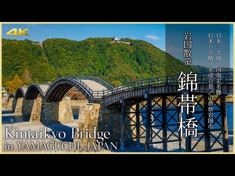 【山口／日本三名橋】錦帯橋／岩国のシンボル 五連木造アーチ橋 - Japan's three famous bridges / Kintaikyo Bridge in YAMAGUCHI, JAPAN