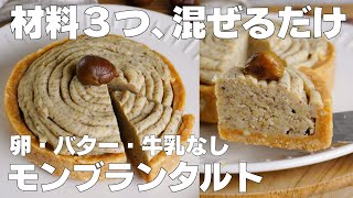 【材料3つ】甘栗で作る！モンブランタルト作り方！ / 【syun cooking】