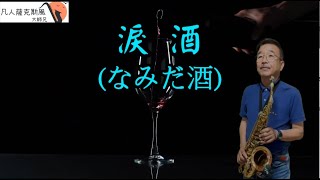 淚酒(なみだ酒)詹雅雯-凡人薩克斯風(朝陽演奏)