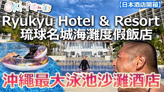 【沖繩 #琉球名城海灘度假飯店 #酒店開箱】#hotelroomtour #RyukuHotel&resort 沖繩最大泳池沙灘酒店 | 沖繩南部 | 近機場 | #日本酒店開箱 (中文字幕)