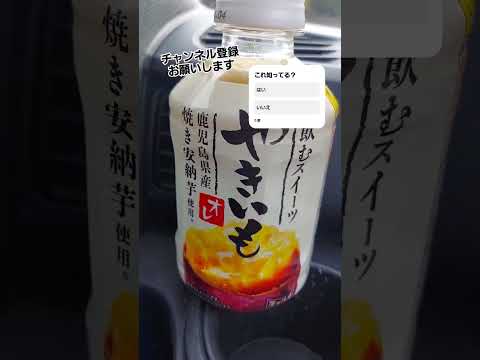 チャンネル登録1,000人目指してます#チャンネル登録お願いします #焼き芋#飲む焼き芋