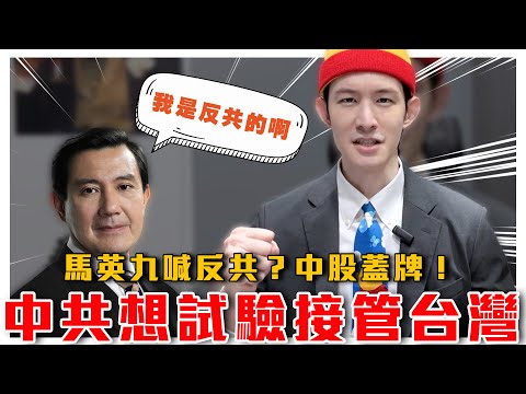 馬英九跳船喊反共？巴黎長榮酒店後續！五星旗遭中國人踩地｜中國辦試驗區模擬接管台灣！中股蓋牌原因｜粉紅特報090期｜波特王好帥