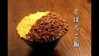 思わず唸るシェフが作るそぼろご飯　丁寧に作るほど美味しいそぼろ丼　簡単レシピ　School vacation Easy rice recipe