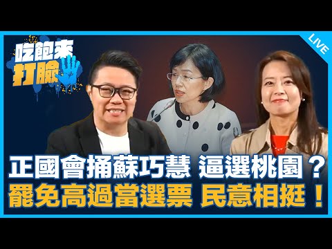 正國會捅蘇巧慧 逼選桃園？罷免高過當選票 民意相挺！！【吃飽來打臉】2024.12.13