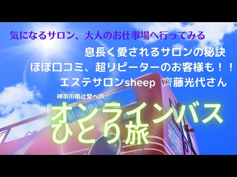 気になるサロン、あのお店、大人のお仕事場に行ってみる〜エステサロンsheep 齋藤光代さんを訪ねて