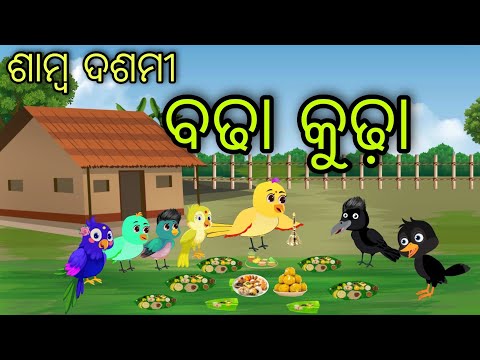 ଶାମ୍ବ ଦଶମୀ ପୂଜା | Samba Dasami Puja  | Tiki Chadhei Gapa | Odia Chadhei Gapa | New Story