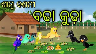 ଶାମ୍ବ ଦଶମୀ ପୂଜା | Samba Dasami Puja  | Tiki Chadhei Gapa | Odia Chadhei Gapa | New Story