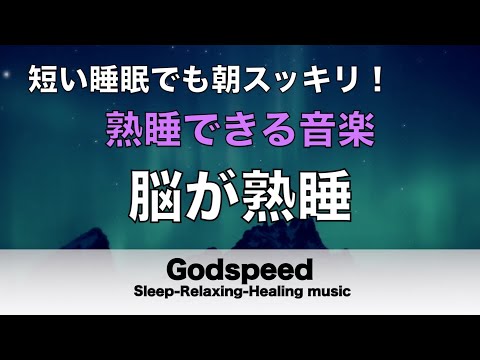 睡眠用BGM 疲労回復【脳が熟睡】セロトニン増加で深く眠れるリラックスミュージック　α波効果で癒されながら熟睡状態に導く睡眠導入音楽　不眠症対策・心身の休息・疲労回復に リラックス 音楽#176