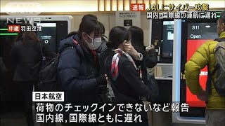 JALにサイバー攻撃 国内・国際線の運航に遅れ(2024年12月26日)