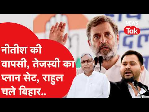 Bihar Politics: Nitish Kumar को खुला ऑफर,Tejashwi Yadav का बड़ा खुलासा, इधर राहुल चले बिहार..