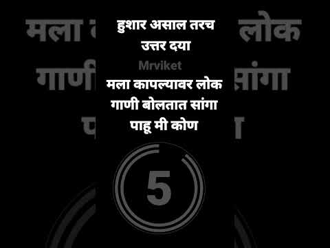 हुशार आहात का #mrviket #viket #marathi #marathikode #viralvideo