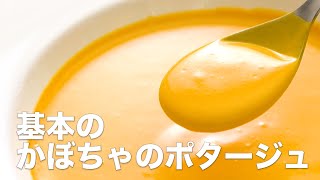 色鮮やかで食欲そそる♪基本のかぼちゃのポタージュ　#Shorts