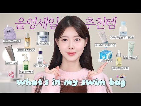 왓츠 인 마이 스윔백 🏊‍♀️ 사실 그냥 찐 애정템 가득한 대왕파우치,,🩵 씻는거부터 바르는거까지! 속건조잡는 보습템, 진정템 가득🍯 건성피부, 민감성피부 필수 시청‼️