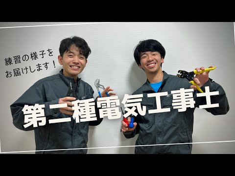 第二種電気工事士　実技試験練習の様子をちょこっとお見せします！　【中村電設工業/NAKADEN】