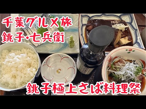 千葉グルメ旅　銚子・丼屋七兵衛