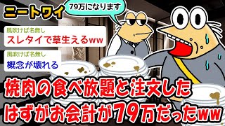 【悲報】焼肉の食べ放題と注文したはずがお会計が79万にだったww【2ch面白いスレ】