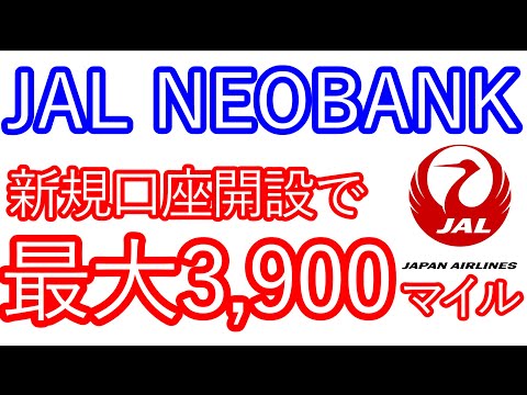 【JAL NEOBANK】新規口座開設で最大3,900マイルが貰える