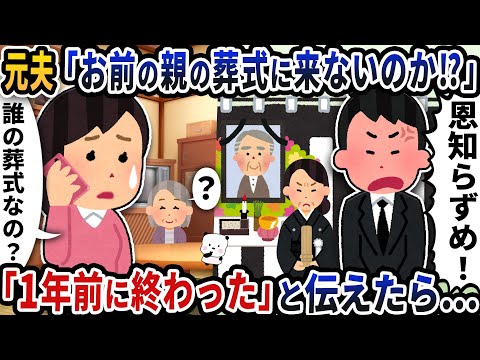 元夫「お前の親の葬式なんで来ないんだ！？」→「1年前に終わったけど？」と伝えたら…【2ch修羅場スレ】【2ch スカッと】