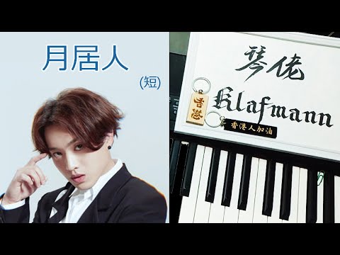 【MIRROR】柳應廷 Jer Lau - 月居人 [鋼琴 Piano - Klafmann]