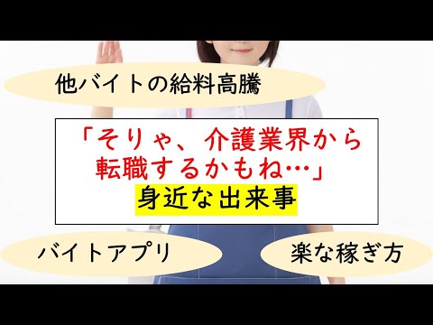 「そりゃ、介護業界から、転職するかもね…」身近な出来事