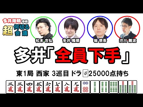 【多井隆晴参戦！】何切る超会議その4　#Mリーグ　#何切る