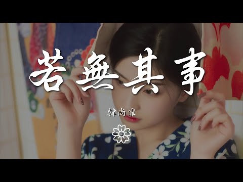 韓尚霏 - 若無其事『可以若無其事的嗎』【動態歌詞Lyrics】