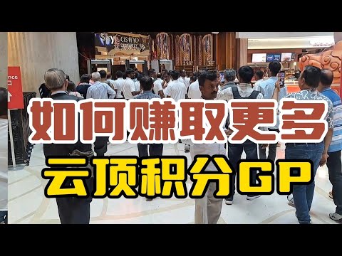 如何及怎样能赚取更多的【云顶积分】GP ？这个视频就跟大家分享....