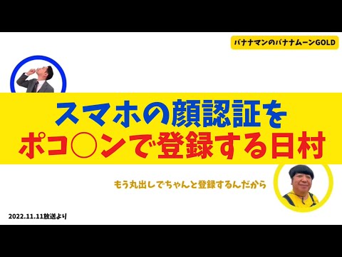 スマホの顔認証をポコ○ンで登録する日村【バナナムーンGOLD】