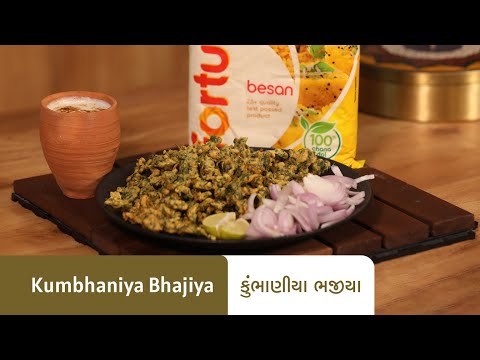 કુંભાણીયા ભજીયા બનાવવાની પરફેક્ટ રેસિપી I Kumbhaniya Bhajiya Recipe