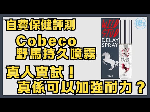 【自費保健評測】Cobeco Wild Stud野馬持久噴霧真人實試！真係可以加強耐力？🐎