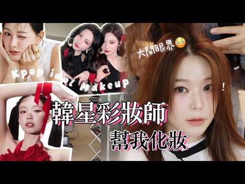 金智媛、aespa、Jennie御用美容室💝滿意到不行的韓國妝髮初體驗😍 韓星妝容的美麗祕訣懶人包！  #kbeauty