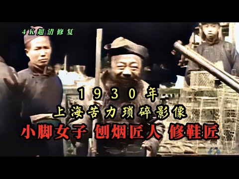 1930年上海琐碎影像，小脚女子、刨烟匠人，苦力与富人