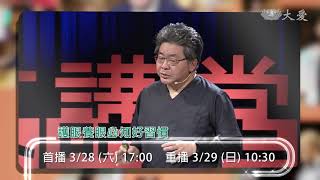 【人文講堂】預告 - 20200328 - 護眼養眼必知好習慣 - 呂大文