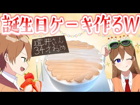 【カメラ枠】遠井さんに誕生日ケーキガチで作るぞWWWWWみんなで装飾考えようぜ！！【すとぷり/ジェル】