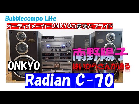 ONKYOのバブルコンポ旗艦モデル　Radian　C-70  　フルオプションの4スペアナの迫力モデル！