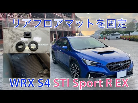 リアフロアマットを動かないようにする WRX S4(VBH)