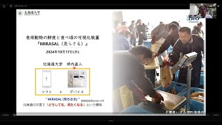 "未来へのバイオ技術"勉強会 「北大発：複合領域で切り拓く食料安全保障の新時代」（2024年 10月 17日開催）坪内直人氏「食用動物の鮮度と食べ頃の可視化装置『MIRASAL（見らさる）』」